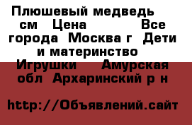 Плюшевый медведь, 90 см › Цена ­ 2 000 - Все города, Москва г. Дети и материнство » Игрушки   . Амурская обл.,Архаринский р-н